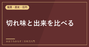 切れ味と出来を比べる