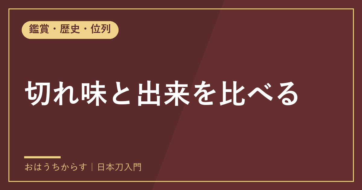切れ味と出来を比べる