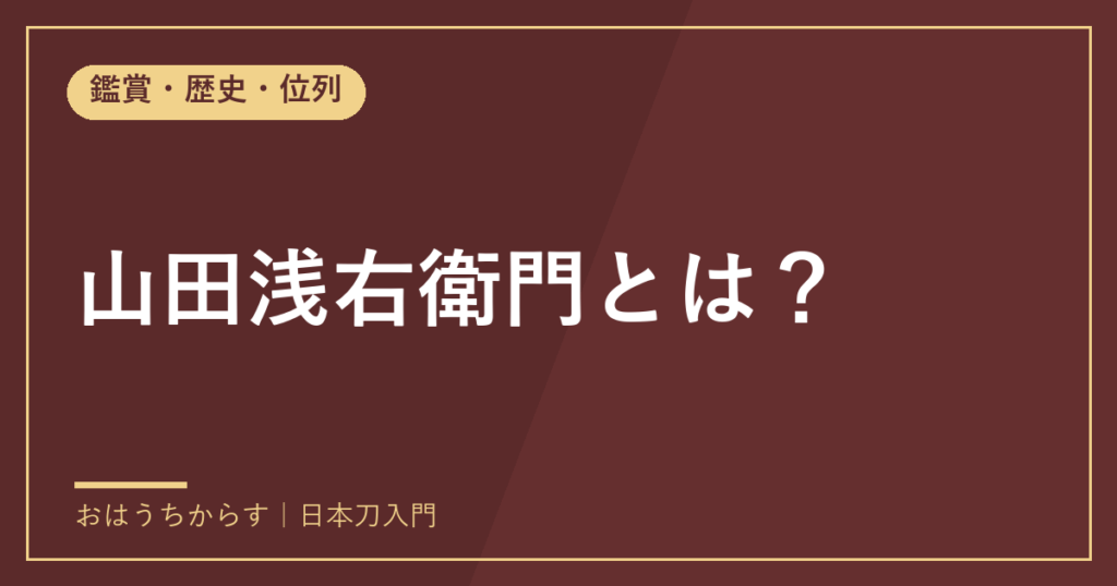 山田浅右衛門とは？