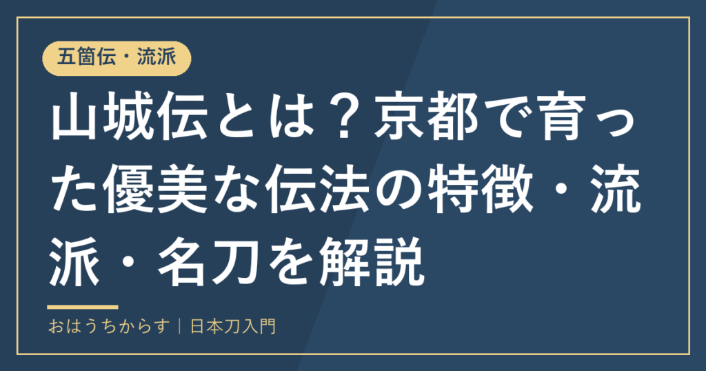 山城伝とは？京都で育った優美な伝法の特徴・流派・名刀を解説