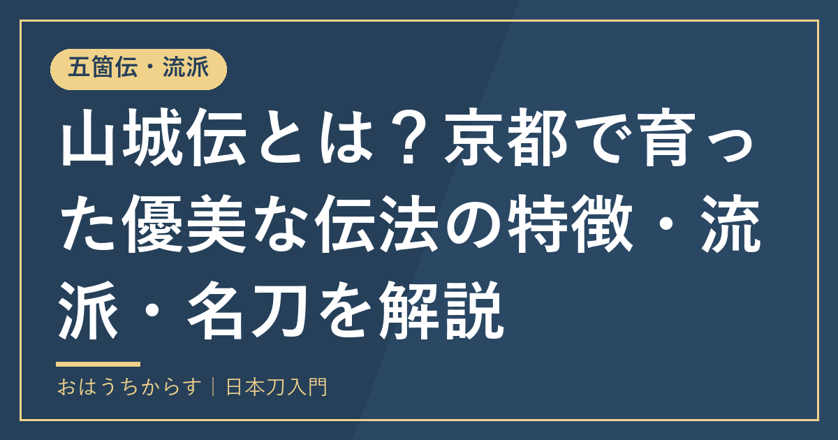 山城伝とは?京都で育った優美な伝法の特徴・流派・名刀を解説