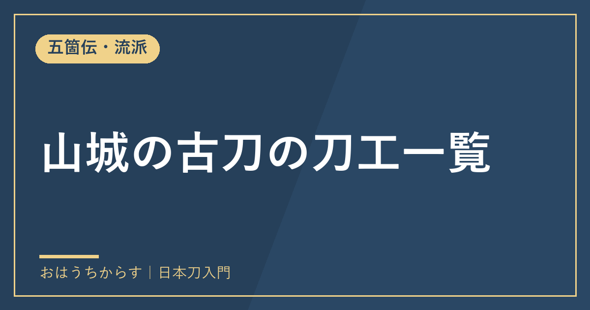 山城の古刀の刀工一覧