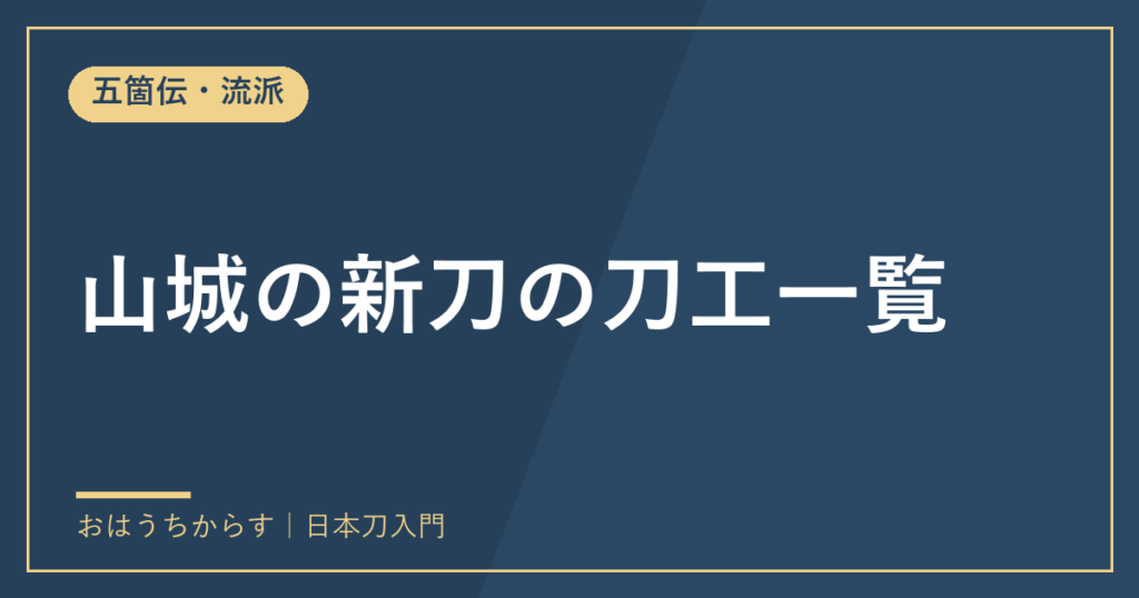山城の新刀の刀工一覧