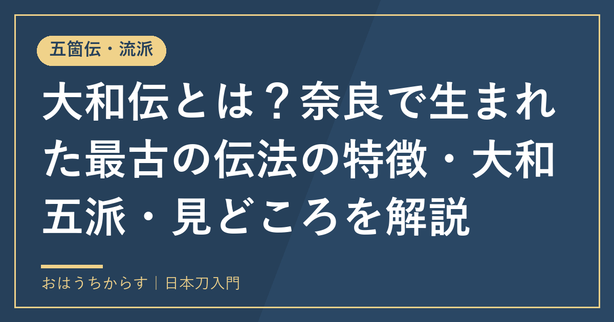 大和伝とは?奈良で生まれた最古の伝法の特徴・大和五派・見どころを解説