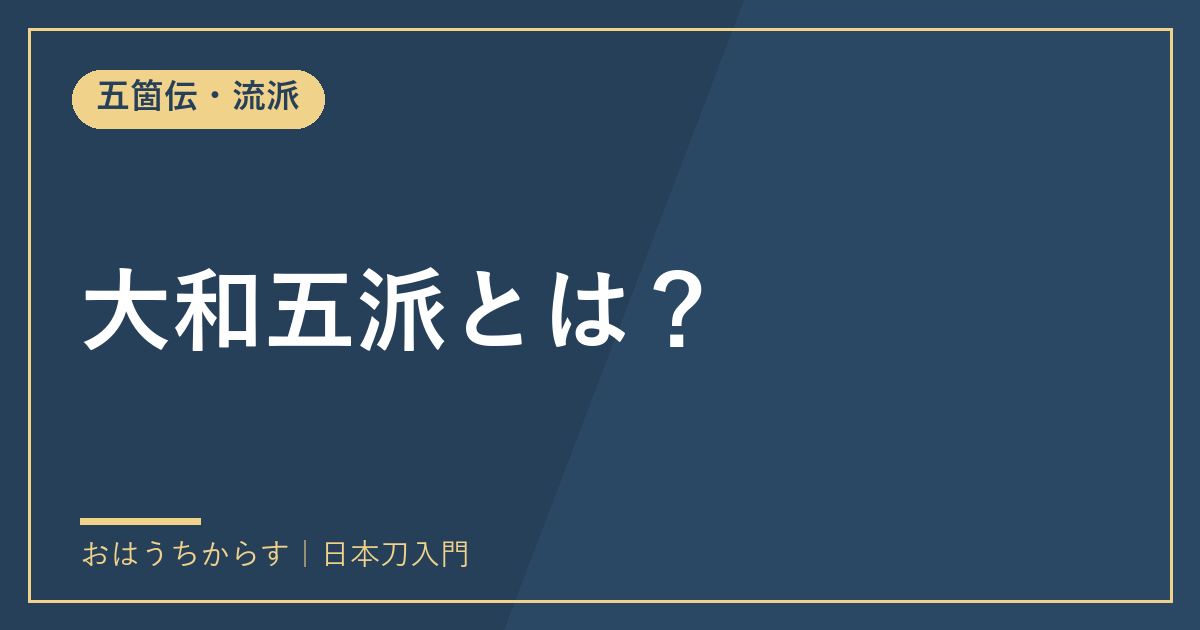 大和五派とは？