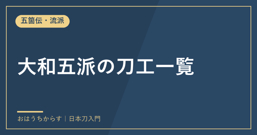 大和五派の刀工一覧
