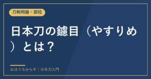 日本刀の鑢目（やすりめ）とは？